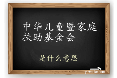 中华儿童暨家庭扶助基金会