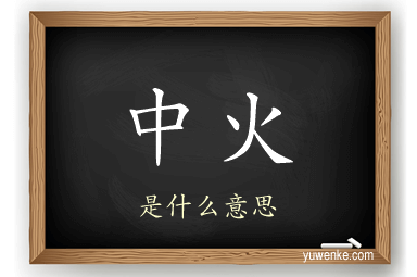 中火