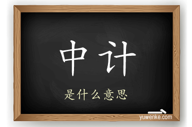 中计