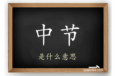 中节