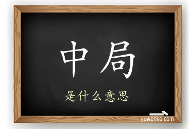 中局