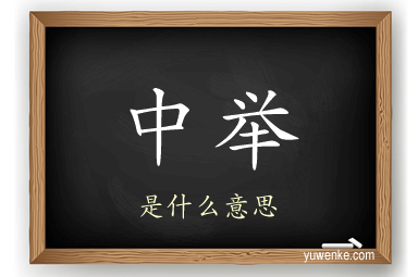 中举