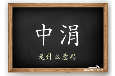 中涓