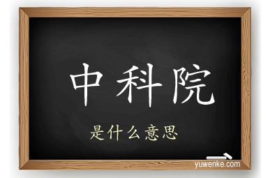 中科院