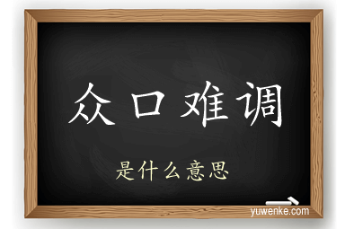 众口难调