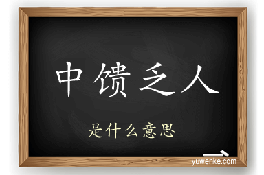 中馈乏人