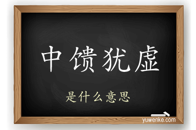 中馈犹虚