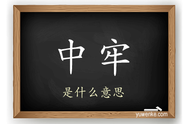 中牢
