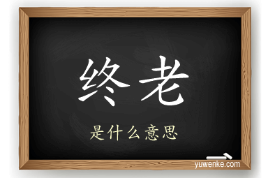 终老