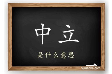 中立