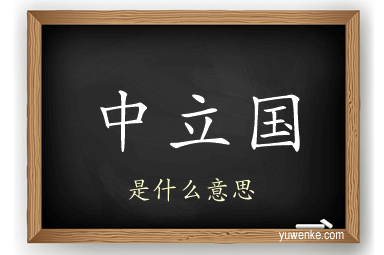 中立国