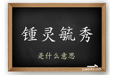 锺灵毓秀