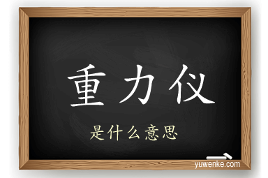 重力仪