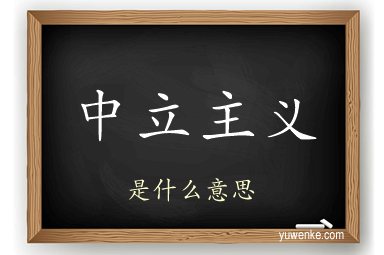 中立主义