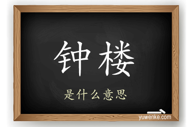 钟楼