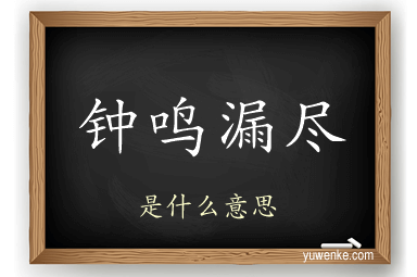 钟鸣漏尽