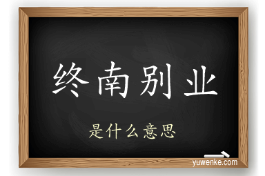 终南别业