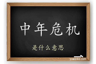 中年危机