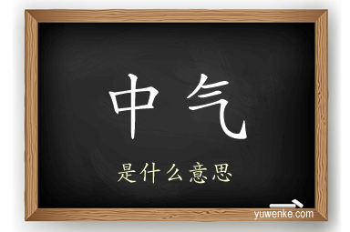 中气