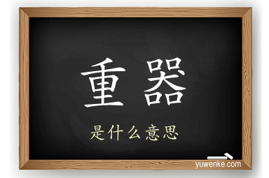 重器