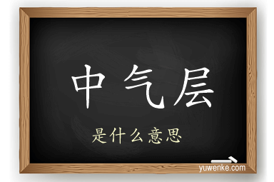 中气层