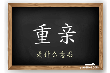 重亲