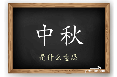 中秋