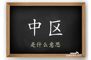 中区