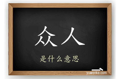 众人