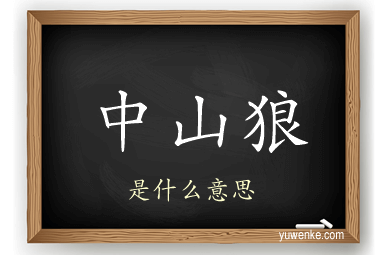 中山狼