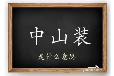 中山装