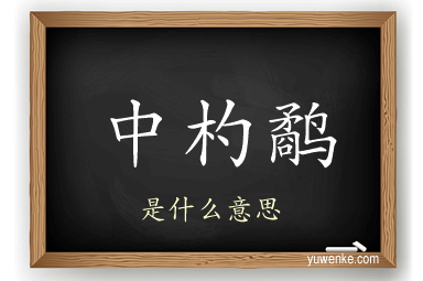 中杓鹬