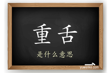 重舌