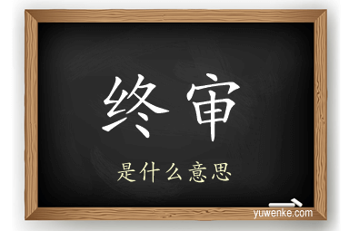 终审