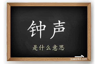 钟声