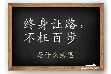 终身让路，不枉百步