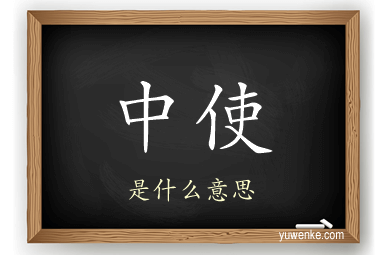 中使