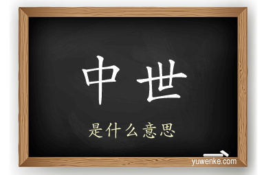 中世