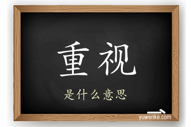 重视