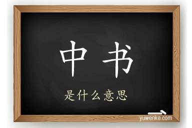 中书