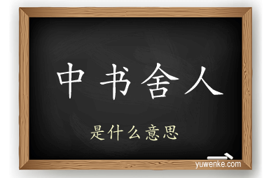 中书舍人
