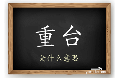 重台