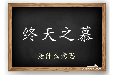 终天之慕