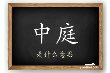 中庭