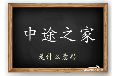 中途之家