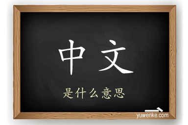 中文