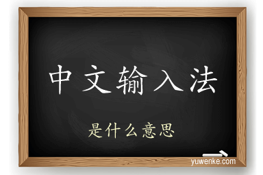 中文输入法