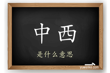 中西