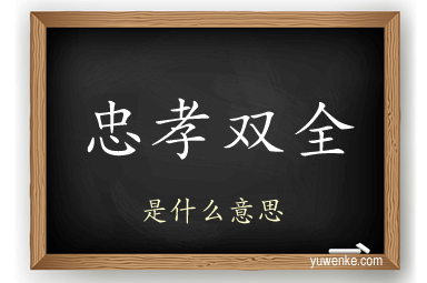 忠孝双全