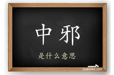 中邪